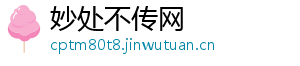 妙处不传网